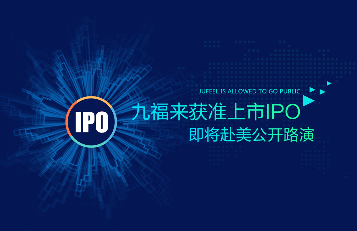 九福來(lái)獲準(zhǔn)上市IPO，即將赴美公開(kāi)路演